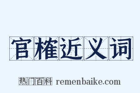 官榷近义词是什么意思的图片